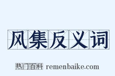 风集反义词是什么意思的图片